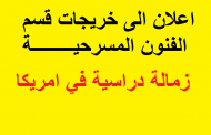 اعلان من شعبة التاهيل والتوظيف في رئاسة الجامعة توفر زمالة دراسية في امريكا