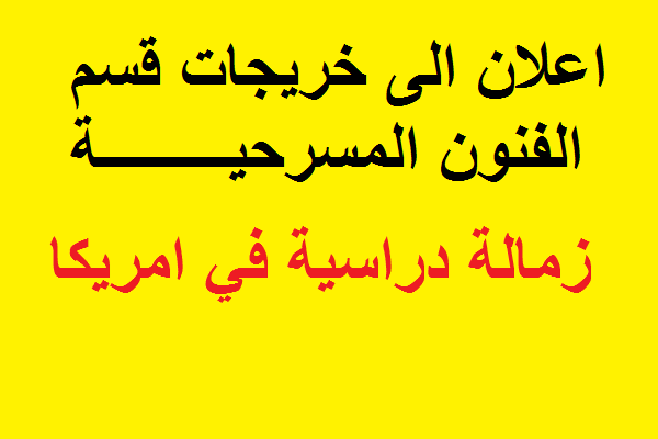 اعلان من شعبة التاهيل والتوظيف في رئاسة الجامعة توفر زمالة دراسية في امريكا