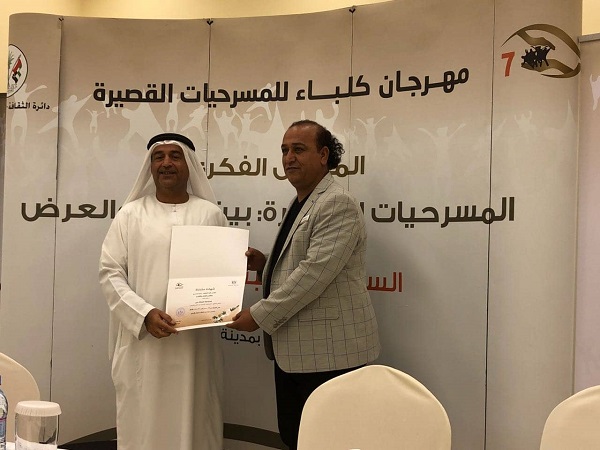 دولة الامارات العربية المتحدة دائرة الثقافة في حكومة الشارقة ادارة المسرح باستضافة التدريسي في كلية الفنون الجميلة .. حليم هاتف جاسم بالملتقى الفكري لمهرجان كلباء للمسرحيات القصيرة   حيث قدم بحثه الموسوم ( المسرحيات القصيرة بين النص والعرض )