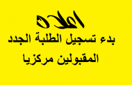 اعلان موعد تسجيل الطلبة الجدد المقبولين مركزيا في كلية الفنون الجميلة جامعة القادسية
