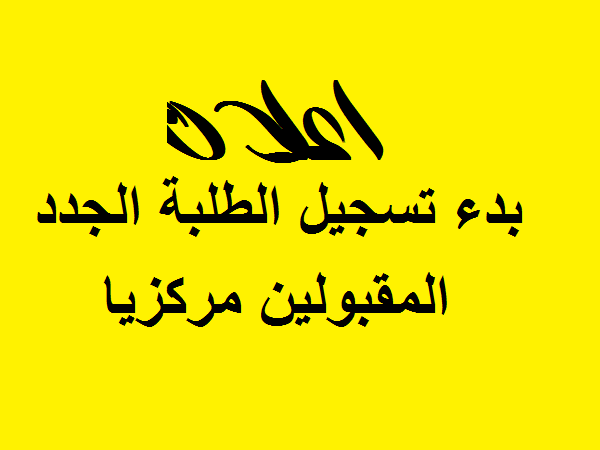 اعلان موعد تسجيل الطلبة الجدد المقبولين مركزيا في كلية الفنون الجميلة جامعة القادسية