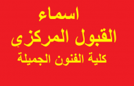 اسماء الطلبة المقبولين مركزيا كلية الفنون الجميلة