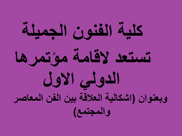 كلية الفنون الجميلة جامعة القادسية تستعد لاقامة مؤتمرها الدولي الاول