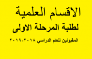 طلبة المرحلة الاولى المقبولين للعام الدراسي 2018-2019 موزعين حسب الاقسام العلمية