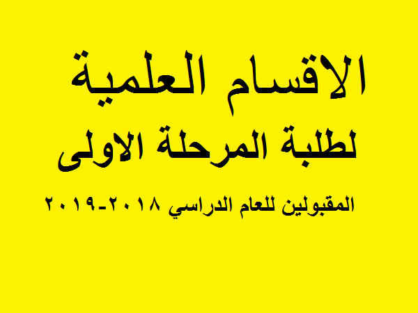 طلبة المرحلة الاولى المقبولين للعام الدراسي 2018-2019 موزعين حسب الاقسام العلمية