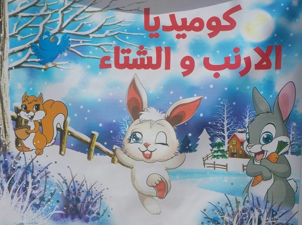 قسم الفنون المسرحية في كلية الفنون الجميلة بجامعة القادسية يقيم عرضا مسرحيا بعنوان (الارنب والشتاء)