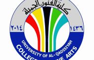 كلية الفنون الجميلة جامعة القادسية عطاء علمي وفني متميز