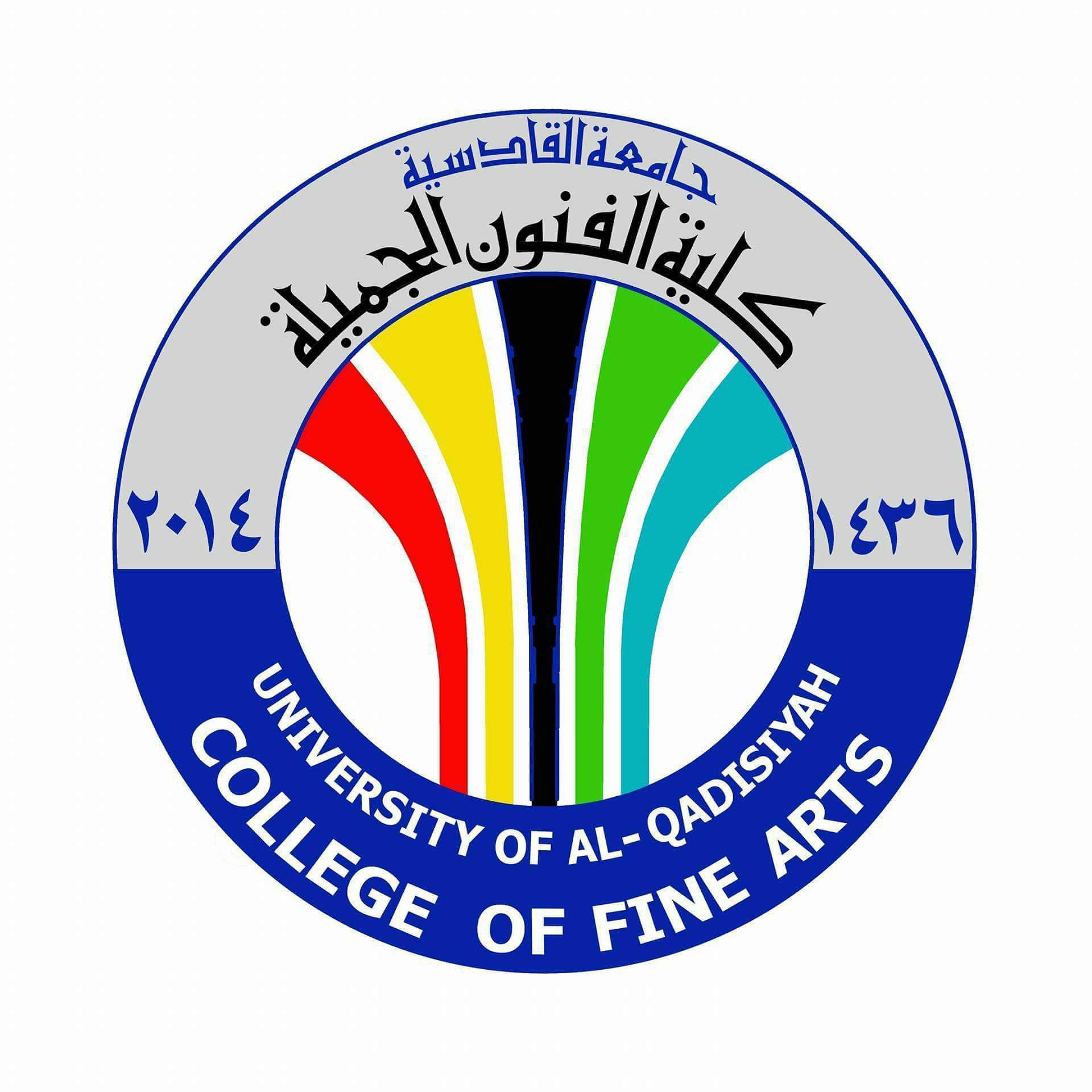 كلية الفنون الجميلة جامعة القادسية عطاء علمي وفني متميز