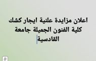 اعلان ايجار كشك كلية الفنون الجميلة