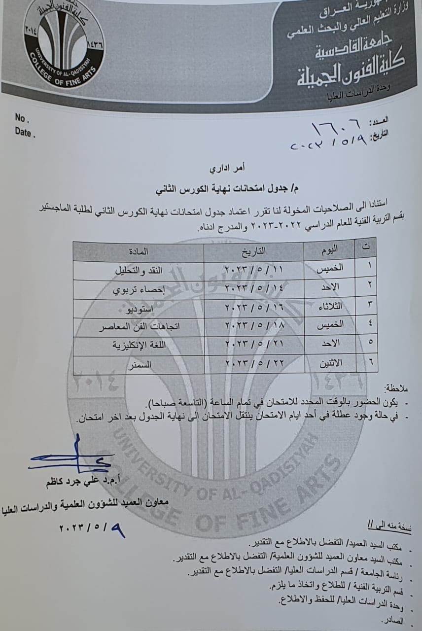 جدول امتحانات نهاية الكورس الثاني /كلية الفنون الجميلة /جامعة القادسية