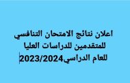 كلية الفنون الجميلة جامعة القادسية تعلن نتائج الامتحان التنافسي للمتقدمين للدراسات العليا للعام الدراسي 2024/2023 .