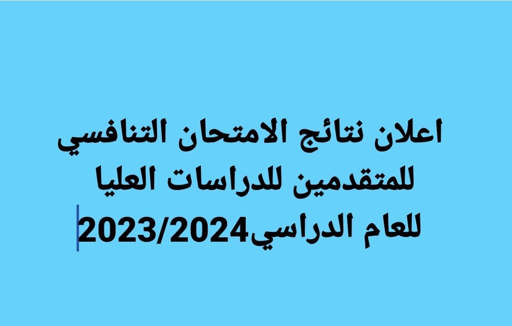 كلية الفنون الجميلة جامعة القادسية تعلن نتائج الامتحان التنافسي للمتقدمين للدراسات العليا للعام الدراسي 2024/2023 .