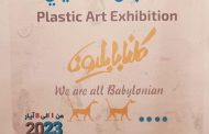 عميد كلية الفنون الجميلة يشارك في المعرض التشكيلي في مهرجان بابل للثقافات والفنون العالمية 2023.